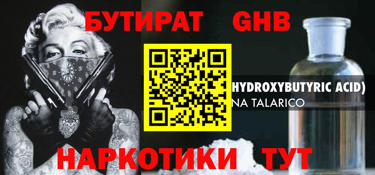 Урюпинск  Бутират  Вход с VPN  БУТИРАТ оксибутират 